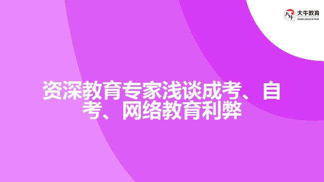 資深教育專家淺談成考、自考、網(wǎng)絡(luò)教育利弊