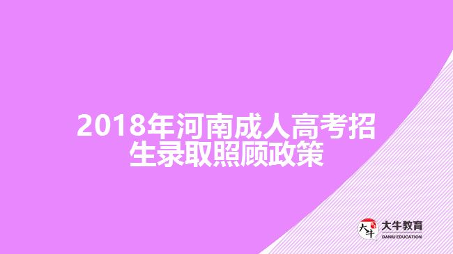 2018年河南成人高考招生錄取照顧政策