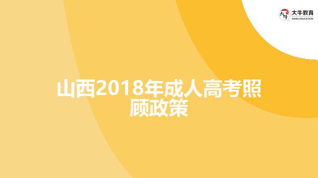 山西2018年成人高考照顧政策