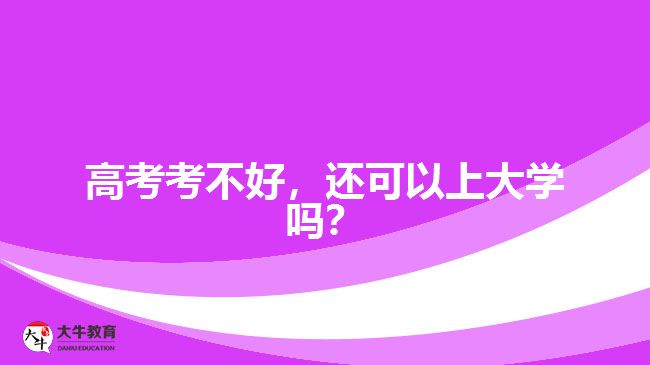 高考考不好，還可以上大學(xué)嗎？