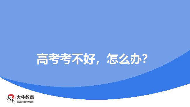 高考考不好，怎么辦？