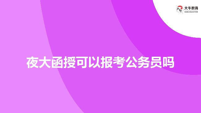 夜大函授可以報考公務(wù)員嗎