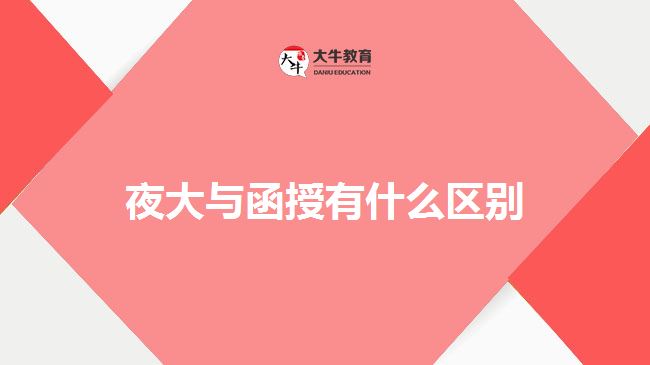 夜大與函授有什么區(qū)別