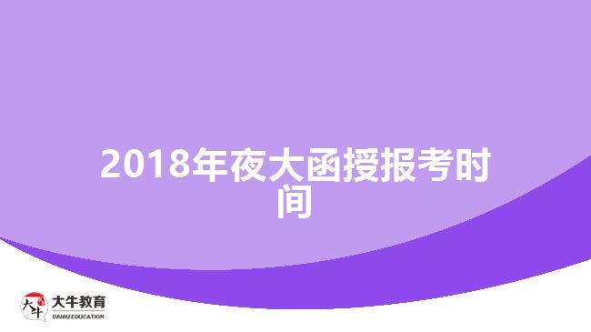 2018年夜大函授報考時間