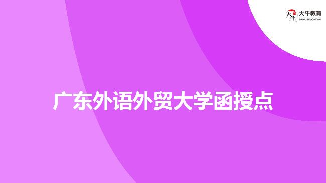 廣東外語外貿(mào)大學(xué)函授點