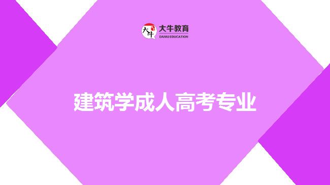 建筑學(xué)成人高考專業(yè)