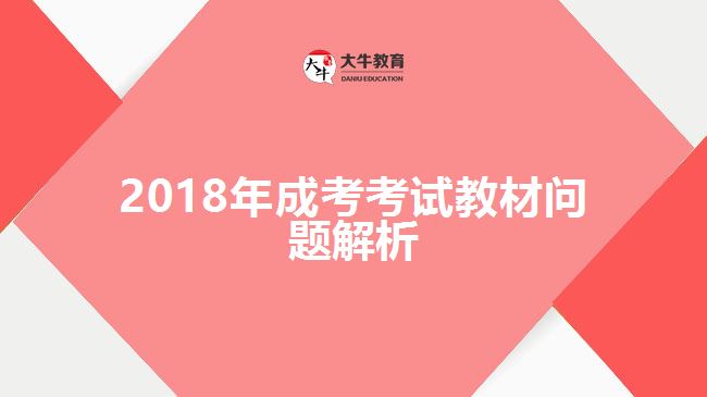 2018年成考考試教材問(wèn)題解析