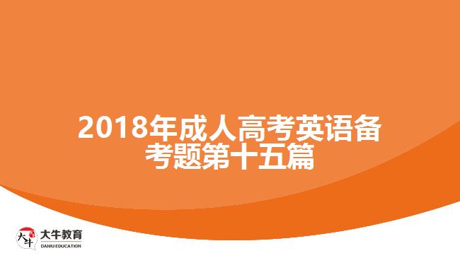 2018年成人高考英語(yǔ)備考題第十五篇