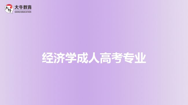 成人高考經(jīng)濟(jì)學(xué)專(zhuān)業(yè)