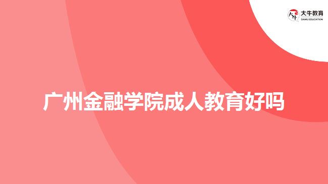 廣州金融學院成人教育好嗎