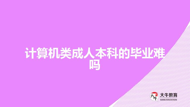 計算機類成人本科的畢業(yè)難嗎