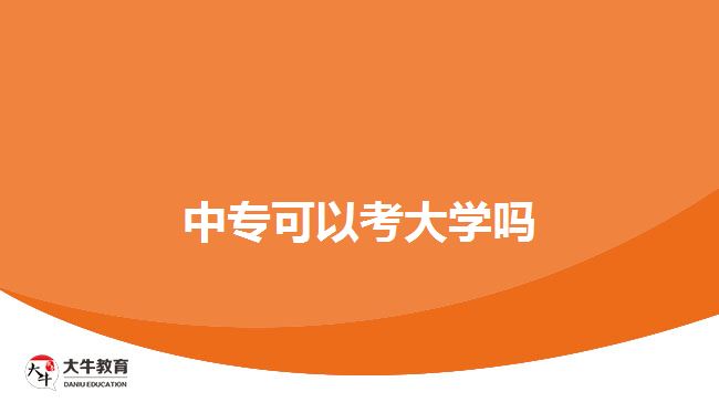 中專可以考大學(xué)