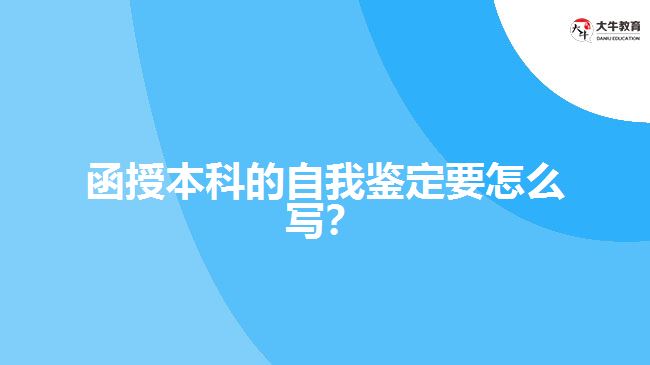 函授本科的自我鑒定要怎么寫？