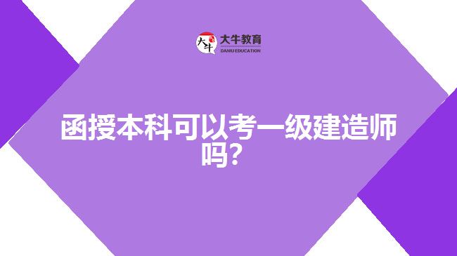 函授本科可以考一級(jí)建造師嗎？