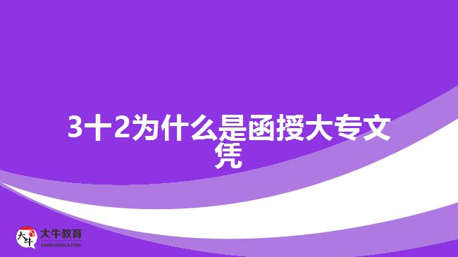 3十2為什么是函授大專文憑