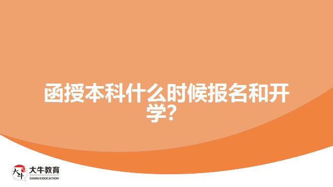 函授本科什么時候報名和開學(xué)？