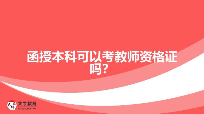 函授本科可以考教師資格證嗎？