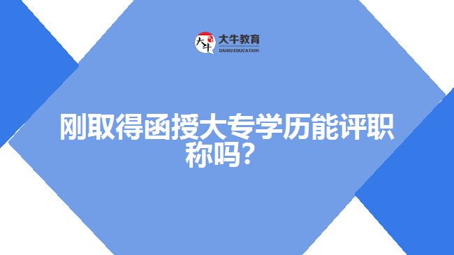 剛?cè)〉煤诖髮W(xué)歷能評職稱嗎？