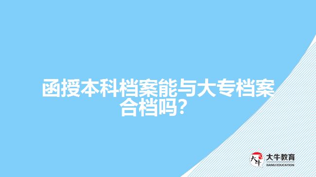 函授本科檔案能與大專檔案合檔嗎？