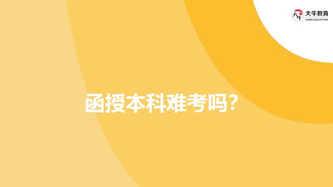 函授本科難考嗎？