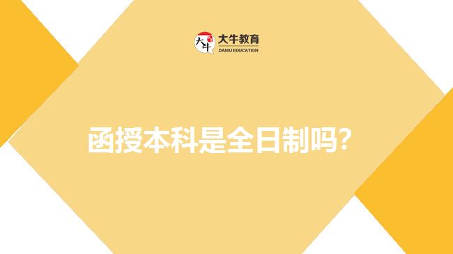 函授本科是全日制嗎？