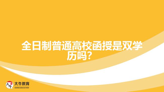 全日制普通高校函授是雙學(xué)歷嗎？