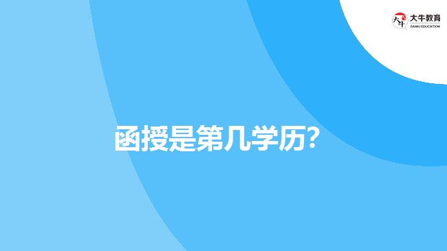 函授是第幾學(xué)歷？