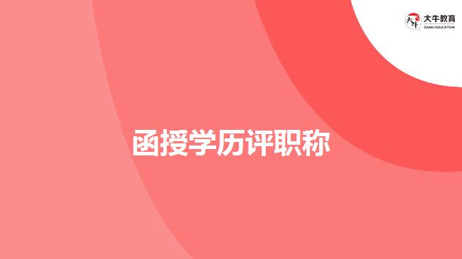 函授學(xué)歷評職稱