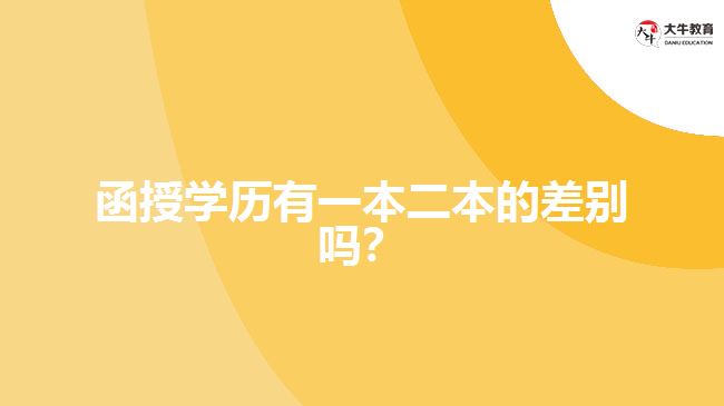 函授學(xué)歷有一本二本的差別嗎？