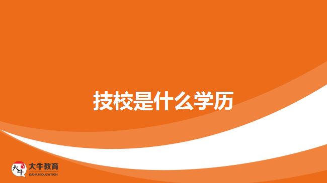 技校是什么學(xué)歷