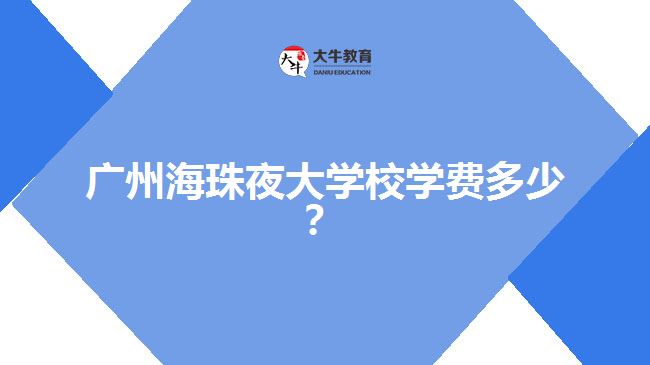 廣州海珠夜大學校學費多少？