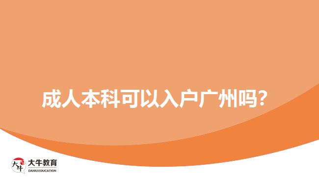 成人本科可以入戶廣州嗎？