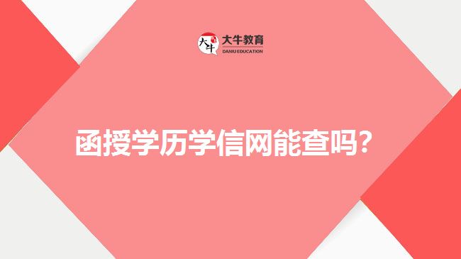 函授學(xué)歷學(xué)信網(wǎng)能查嗎？