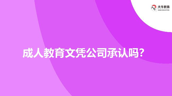 成人教育文憑公司承認(rèn)嗎？