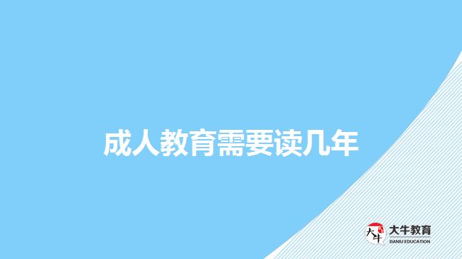 成人教育需要讀幾年