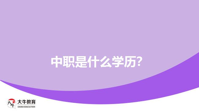 中職是什么學(xué)歷？