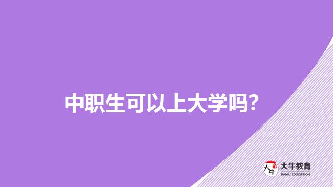 中職生可以上大學(xué)嗎？