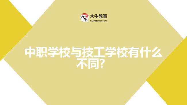 中職學(xué)校與技工學(xué)校有什么不同？