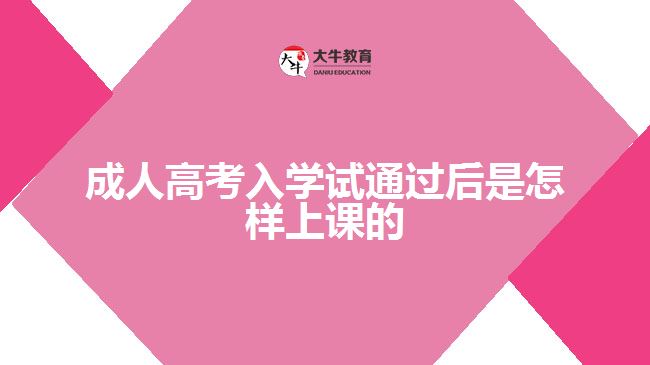 成人高考入學(xué)試通過后是怎樣上課的