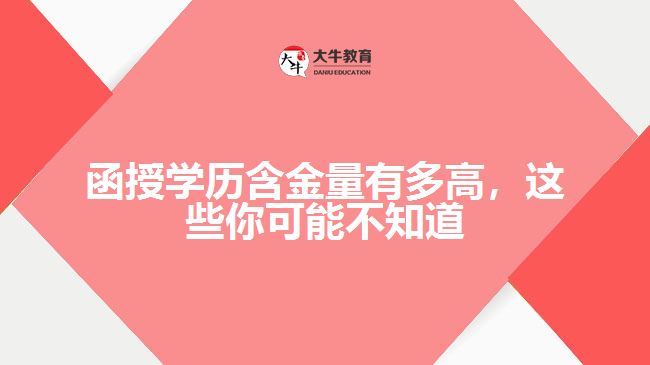 函授學(xué)歷含金量有多高，這些你可能不知道