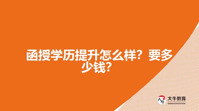 函授學歷提升怎么樣？要多少錢？