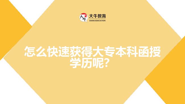 怎么快速獲得大專本科函授學歷呢？