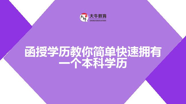 函授學(xué)歷教你簡(jiǎn)單快速擁有一個(gè)本科學(xué)歷