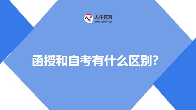 函授和自考有什么區(qū)別？