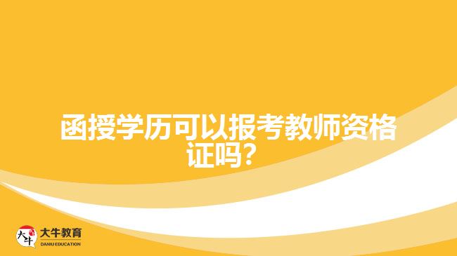 函授學(xué)歷可以報(bào)考教師資格證嗎？