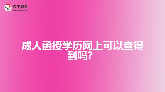 成人函授學(xué)歷網(wǎng)上可以查得到嗎？