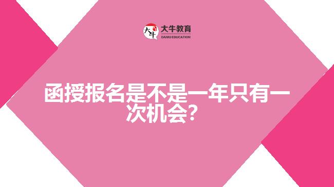 函授報(bào)名是不是一年只有一次機(jī)會(huì)？