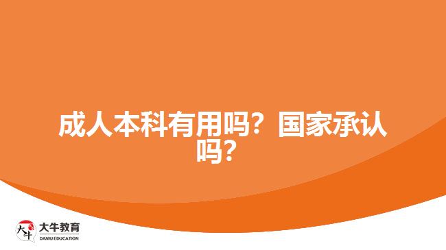 成人本科有用嗎？國(guó)家承認(rèn)嗎？