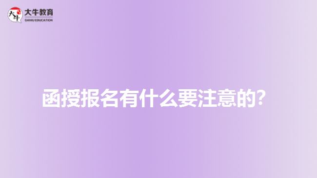 函授報名有什么要注意的？