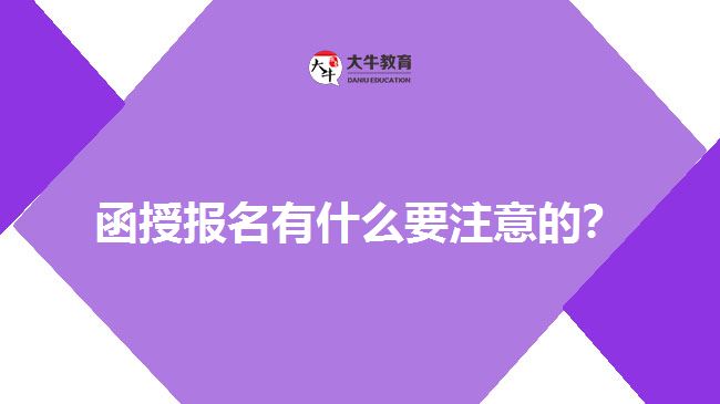 函授報名有什么要注意的？